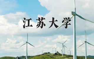 2025年江苏大学在河南计划招生人数（附学费及专业录取分)