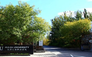 2024年北京汇佳职业学院录取分数线，河北最低276分