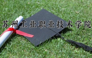 2025年苏州工业职业技术学院在河南计划招生人数（附学费及专业录取分)