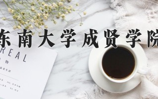 2025年东南大学成贤学院在河南计划招生人数（附学费及专业录取分)