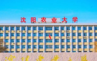 四川高考多少分可以读沈阳农业大学？附2021-2023最低分及位次