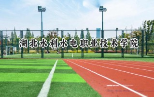 2024湖北水利水电职业技术学院录取分数线：江苏最低369分