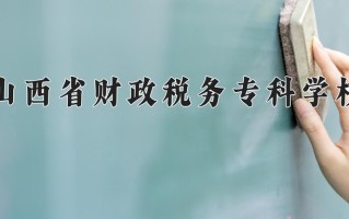 2025年山西省财政税务专科学校在河南计划招生人数（附学费及专业录取分)