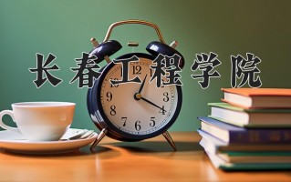 2025年长春工程学院在四川计划招生人数（附学费及专业录取分)