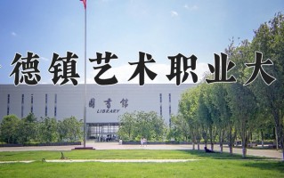 景德镇艺术职业大学学费多少钱一年：10000-21000元/年（2025填报参考）