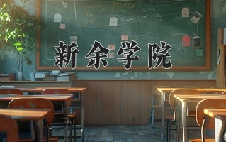 2025年新余学院在四川计划招生人数（附学费及专业录取分)