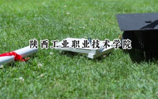 2024陕西工业职业技术学院录取分数线：陕西最低421分