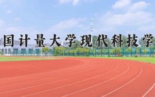2025年中国计量大学现代科技学院在四川计划招生人数（附学费及专业录取分)