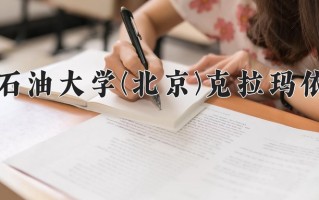 2024年中国石油大学(北京)克拉玛依校区录取分数线，青海最低420分