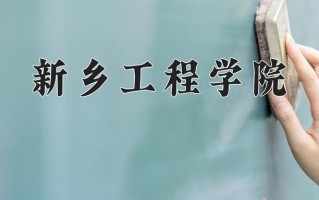 2025年新乡工程学院在河南计划招生人数（附学费及专业录取分)