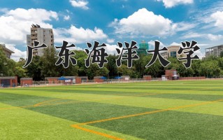 2025年广东海洋大学在河南计划招生人数（附学费及专业录取分)