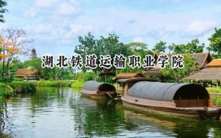 湖北铁道运输职业学院2024在江苏录取分数线是多少？最低352分/最高426分