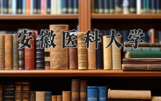 2025年安徽医科大学在四川计划招生人数（附学费及专业录取分)
