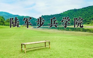 2025年陆军步兵学院在重庆计划招生人数（附学费及专业录取分)