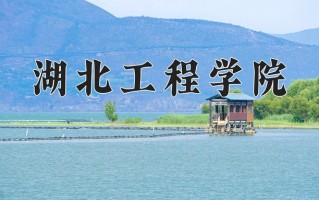 2025年湖北工程学院在四川计划招生人数（附学费及专业录取分)