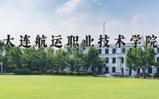 2025年大连航运职业技术学院在河南计划招生人数（附学费及专业录取分)