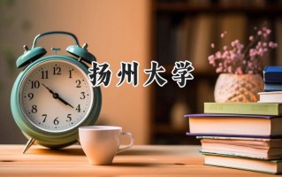 扬州大学2024在福建录取分数线是多少？最低565分/最高599分