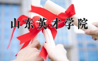 2025年山东英才学院在四川计划招生人数（附学费及专业录取分)