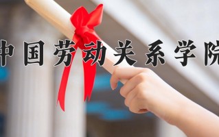 2025年中国劳动关系学院在新疆计划招生人数（附学费及专业录取分)