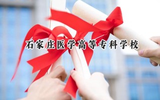 2024石家庄医学高等专科学校录取分数线：宁夏最低317分