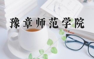 豫章师范学院王牌专业有哪些？附2025最新王牌专业排名一览表