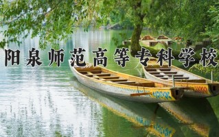 2025年阳泉师范高等专科学校在河南计划招生人数（附学费及专业录取分)