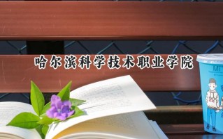哈尔滨科学技术职业学院2024在山东录取分数线是多少？最低403分/最高439分