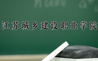 2025年江苏城乡建设职业学院在四川计划招生人数（附学费及专业录取分)