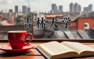 2025年吉林大学在四川计划招生人数（附学费及专业录取分)