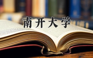 2025年南开大学在四川计划招生人数（附学费及专业录取分)