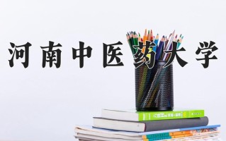 2025年河南中医药大学在河南计划招生人数（附学费及专业录取分)