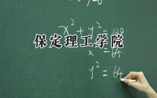 2024保定理工学院录取分数线：陕西最低409分