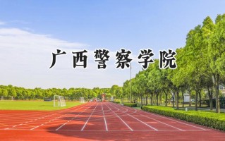 2024广西警察学院录取分数线：山西最低363分