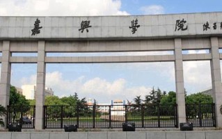 嘉兴大学全国排名和最强专业解析