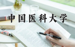 2025年中国医科大学在河南计划招生人数（附学费及专业录取分)