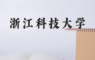 2025年浙江科技大学在四川计划招生人数（附学费及专业录取分)