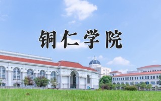 2025年铜仁学院在四川计划招生人数（附学费及专业录取分)