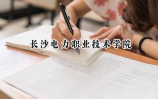 长沙电力职业技术学院2024在山东录取分数线是多少？最低455分/最高467分