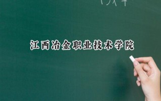 2024江西冶金职业技术学院录取分数线：宁夏最低301分