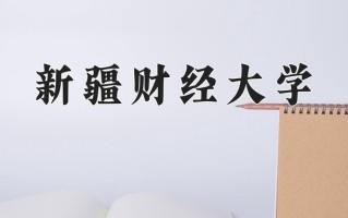 2025年新疆财经大学在四川计划招生人数（附学费及专业录取分)