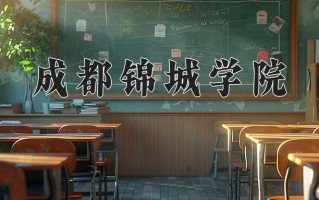 2025年成都锦城学院在河南计划招生人数（附学费及专业录取分)