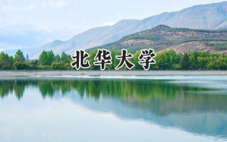 2024北华大学录取分数线：山西最低459分