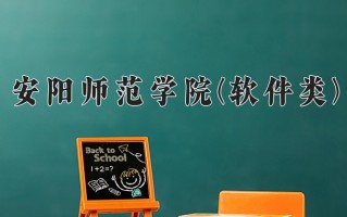 安阳师范学院(软件类)学费多少钱一年：10000-11000元/年（2025填报参考）