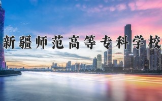 2025年新疆师范高等专科学校在河南计划招生人数（附学费及专业录取分)