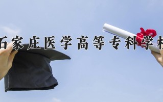 2025年石家庄医学高等专科学校在新疆计划招生人数（附学费及专业录取分)
