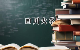 2024四川大学录取分数线：天津最低636分