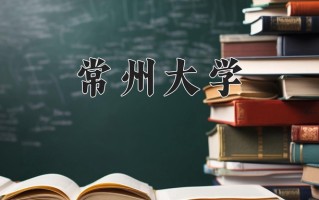 2025年常州大学在新疆计划招生人数（附学费及专业录取分)