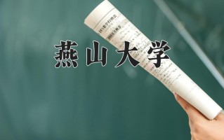 2025年燕山大学在河南计划招生人数（附学费及专业录取分)