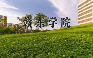 2025年赣东学院在河南计划招生人数（附学费及专业录取分)