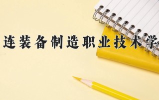2025年大连装备制造职业技术学院在新疆计划招生人数（附学费及专业录取分)